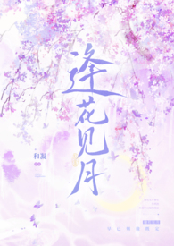 逢花小说顾风华