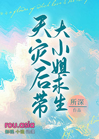 天灾后带着娇气老婆求生晋江